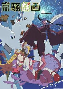 京骚戏画2013封面图