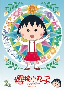 樱桃小丸子新番20192022封面图