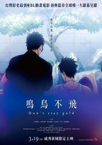 鸣鸟不飞OAD封面图
