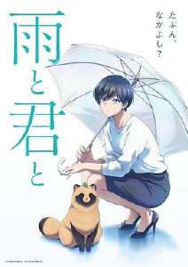 和雨．和你封面图