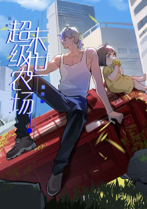 末世超级农场封面图