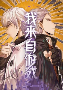 我来自游戏封面图