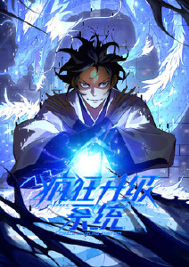 疯狂升级系统封面图