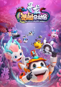 潜艇总动员:寻龙封面图