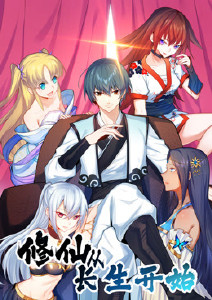 修仙从长生开始封面图