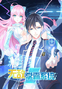 无敌学霸系统封面图