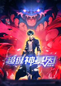 超级神基因动态漫画封面图