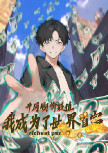 开局物价贬值我成为了世界首富封面图