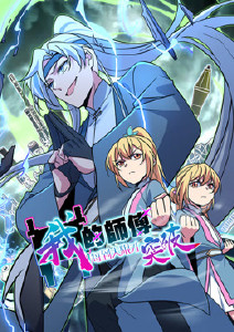 我的师傅每到大限才突破封面图