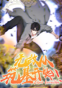 无敌从筑基开始封面图