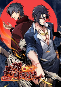 最强阎浮行走第二季封面图