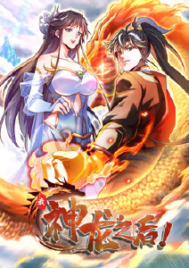 我神龙之后封面图