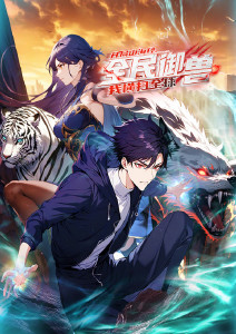 全民御兽:开局山海经我横扫全球封面图