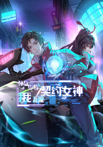 神级御物:我无限契约女神封面图