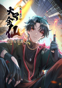 我不过是个大罗金仙:横扫岛国篇封面图