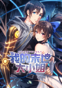 我的末世大小姐封面图