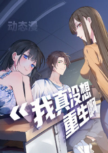 我真没想重生啊动态漫画封面图