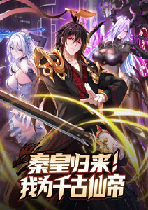 秦皇归来我为千古仙帝封面图