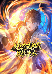 开局我长生结局我无敌封面图