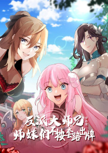 反派大师兄师妹们不按套路出牌封面图