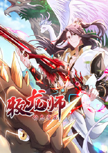 牧龙师动态漫画封面图