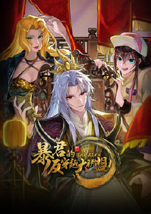 暴君的反穿越大联盟封面图