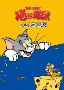 猫和老鼠重置版封面图