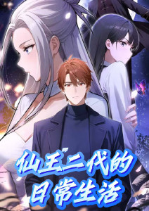 仙王二代的日常生活封面图