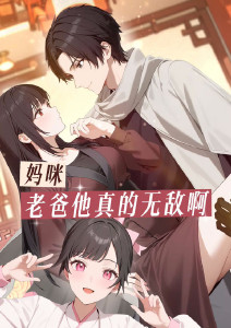 妈咪老爸他真的无敌啊封面图
