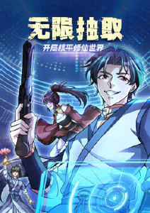 无限抽取:开局核平修仙世界封面图