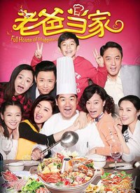 老爸当家封面图