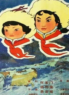 草原英雄小姐妹封面图