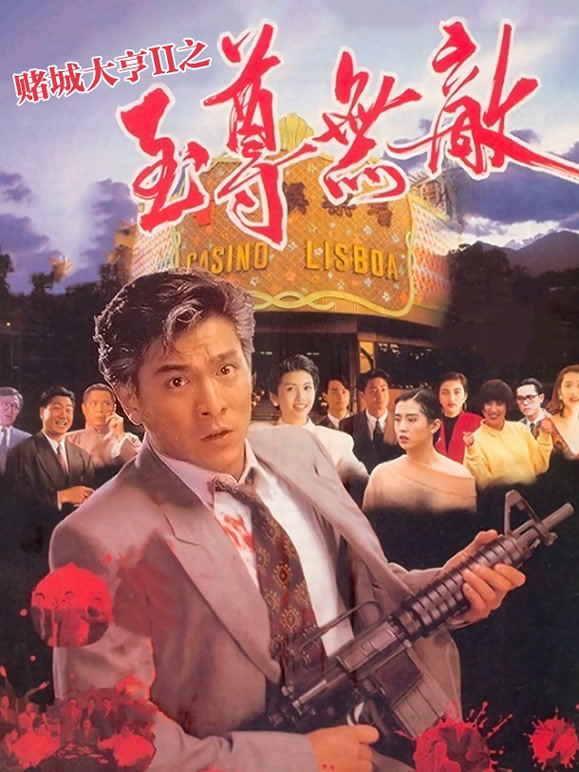 赌城大亨2之至尊无敌封面图