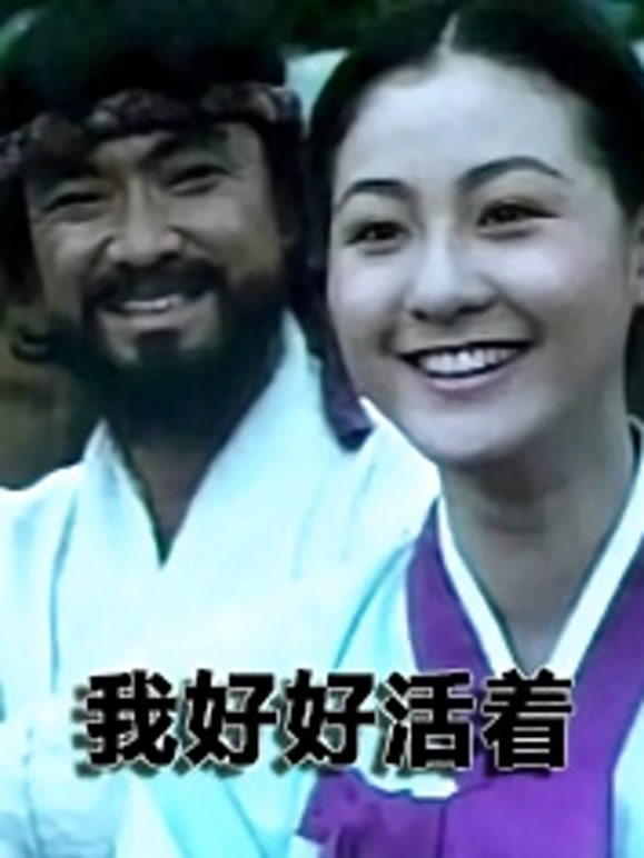 我好好活着封面图