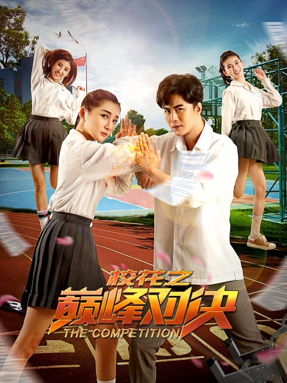 校花之巅峰对决封面图