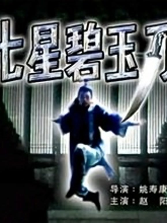 七星碧玉刀封面图