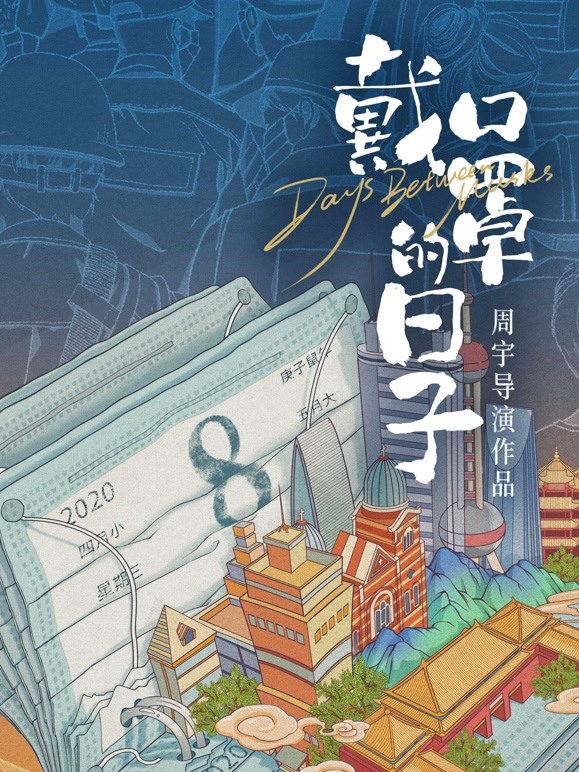 戴口罩的日子封面图