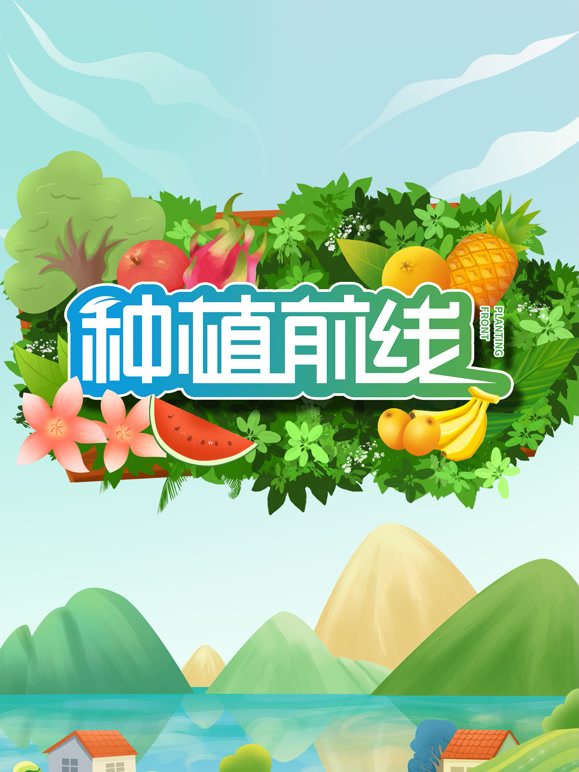 种植前线封面图