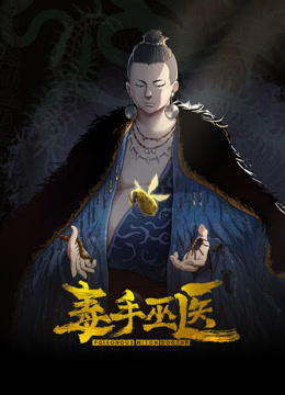 毒手巫医动态漫画封面图