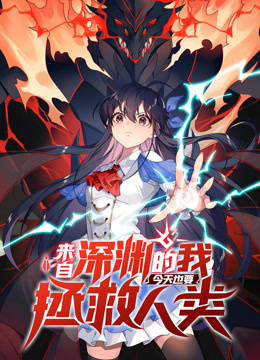 来自深渊的我今天也要拯救人类1封面图