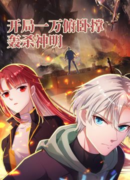 开局一万俯卧撑轰杀神明动态漫画封面图