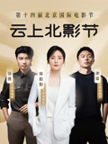 第十四届北京国际电影节amp;amp;amp;amp;amp;爱奇艺云上北影节封面图