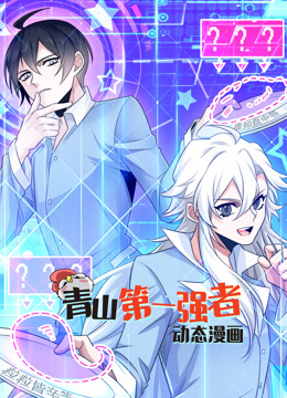 青山第一强者1封面图