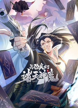 我召唤出了诸天神魔1封面图