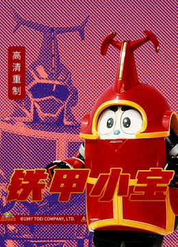 铁甲小宝普通话封面图