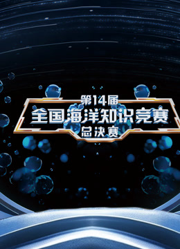 第14届全国海洋知识竞赛封面图