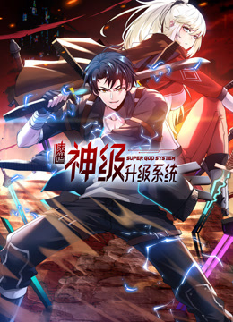 末世神级升级系统1封面图