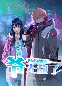 开局送外挂爷无敌了动态漫画封面图