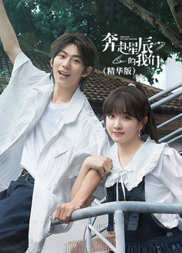 奔赴星辰的我们精华封面图