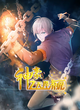 神豪之天降系统动态漫画封面图